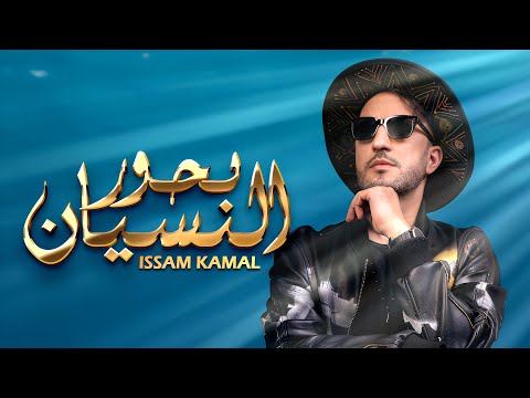 عصام كمال – كلمات اغنية بحور النسيان