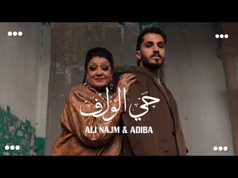 علي نجم واديبة – كلمات اغنية حي الولف