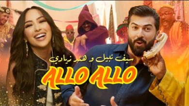 كلمات اغنية ألو ألو سيف نبيل وهند زيادي