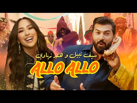 كلمات اغنية ألو ألو سيف نبيل وهند زيادي