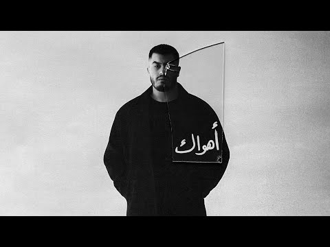 كلمات اغنية أهواك – بيج سام BiGSaM