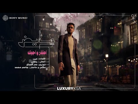 كلمات اغنية اعتذر واجيك عايض