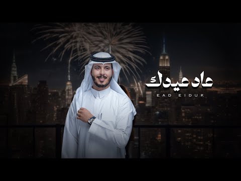 كلمات اغنية العيد عثمان الشراري
