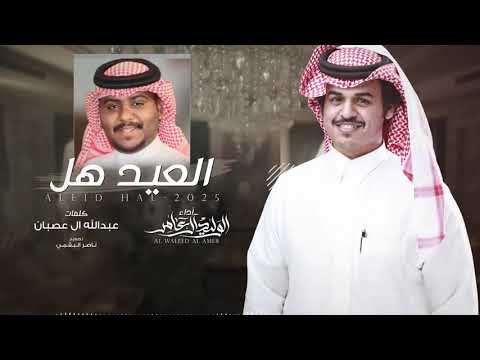 كلمات اغنية العيد هل الوليد ال عامر
