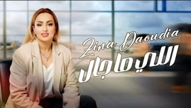 كلمات اغنية اللي ما جال – زينة الداودية Zina Daoudia