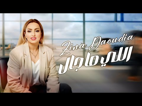 كلمات اغنية اللي ما جال – زينة الداودية Zina Daoudia