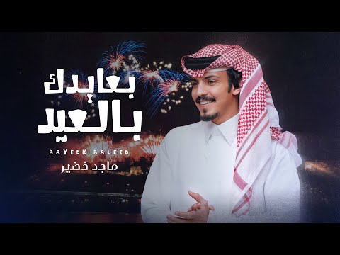 كلمات اغنية بعايدك بالعيد ماجد خضير