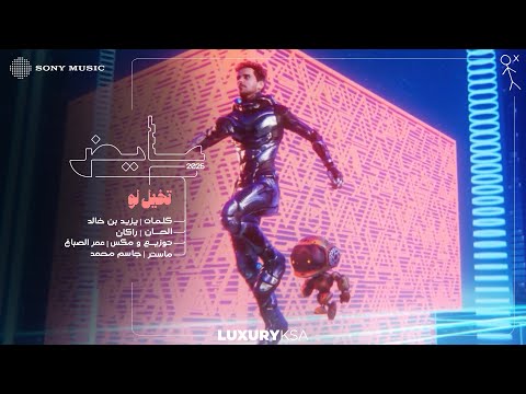 كلمات اغنية تخيل لو – عايض