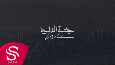 كلمات اغنية جنة الدنيا – وهم Waham