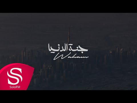كلمات اغنية جنة الدنيا – وهم Waham