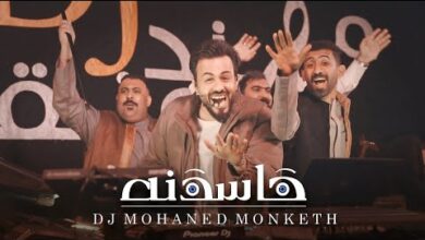 كلمات اغنية حاسدنه مهند منقذ