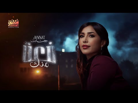 كلمات اغنية ضعت منك – جنات Jannat كلمات اغنية ضعت منك – جنات Jannat