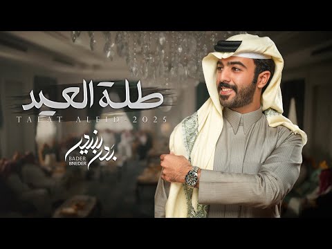 كلمات اغنية طلة العيد – بدر بنيدر Badr Bnider