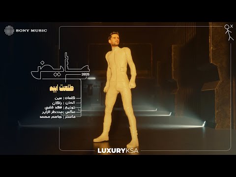 كلمات اغنية طلعت ابيه – عايض Ayed