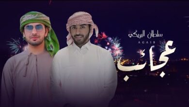 كلمات اغنية عجايب سلطان البريكي