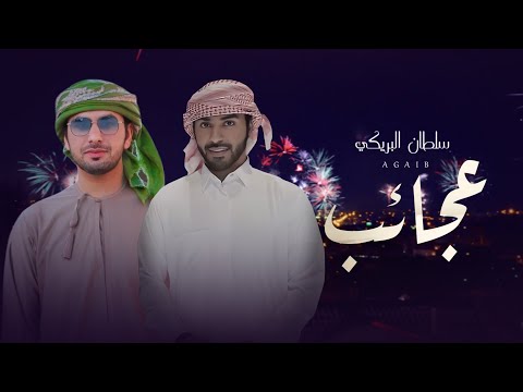 كلمات اغنية عجايب سلطان البريكي