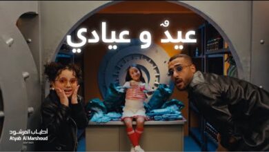 كلمات اغنية عيد وعيادي – أطياب المرشود 2025
