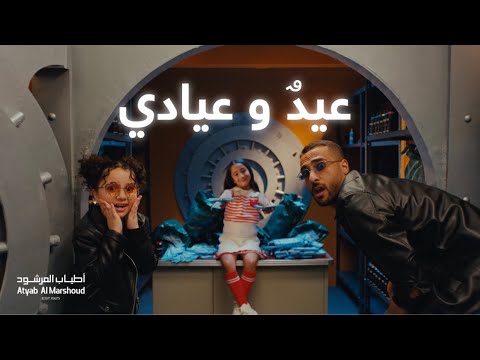كلمات اغنية عيد وعيادي – أطياب المرشود 2025