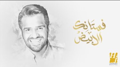 كلمات اغنية فستانك الأبيض حسين الجسمي | 2025
