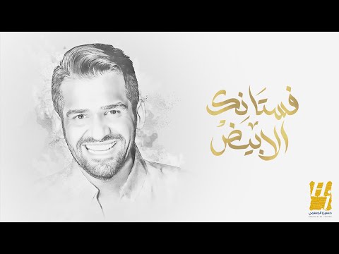 كلمات اغنية فستانك الأبيض حسين الجسمي | 2025
