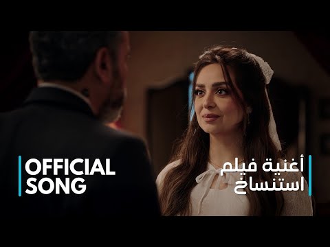كلمات اغنية فيلم استنساخ رشاد كمبال كلمات اغنية فيلم استنساخ رشاد كمبال