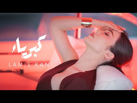كلمات اغنية كبرياء لميس كان – Lamis Kan