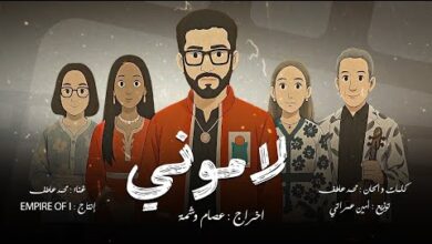 كلمات اغنية لاموني – محمد عاطف