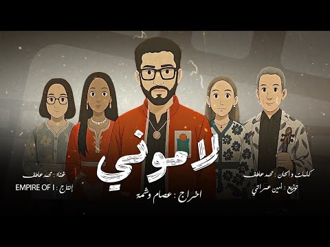كلمات اغنية لاموني – محمد عاطف