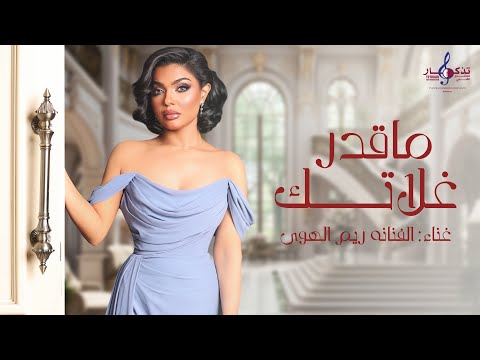 كلمات اغنية ما اقدر غلاتك ريم الهوى كلمات اغنية ما اقدر غلاتك ريم الهوى