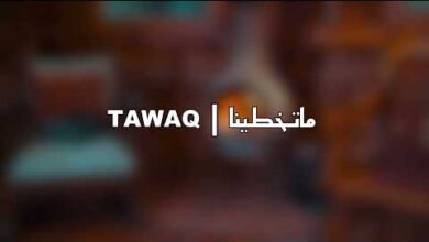 كلمات اغنية ماتخطينا – تواق Tawaq