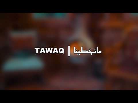 كلمات اغنية ماتخطينا – تواق Tawaq