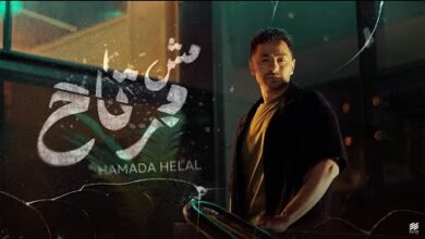 كلمات اغنية مش مرتاح حماده هلال Hamada Helal