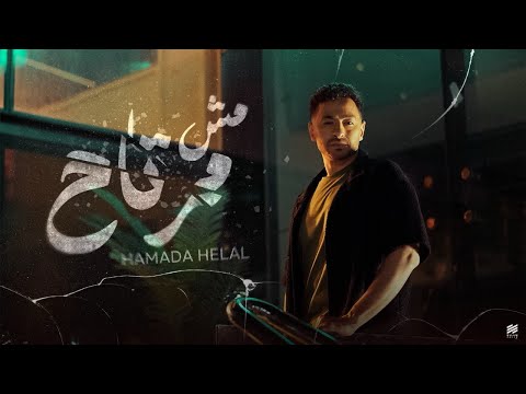 كلمات اغنية مش مرتاح حماده هلال Hamada Helal