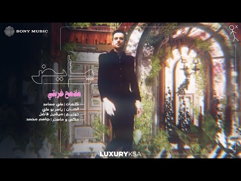 كلمات اغنية ملامح غربتي – عايض Ayed
