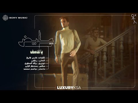 كلمات اغنية يا للأسف عايض Ayed