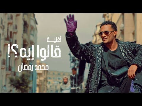 محمد رمضان – كلمات اغنية قالوا ايه