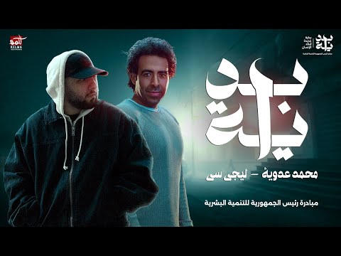 محمد عدوية وليجي سي – اغنية ملكش زي الكلمات