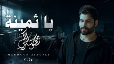 محمود التركي – كلمات اغنية يا ثمينة