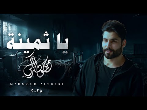 محمود التركي – كلمات اغنية يا ثمينة
