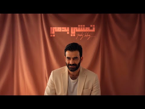 مصطفى الربيعي – كلمات اغنية تمشي بدمي