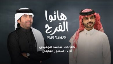 منصور الوايلي – كلمات اغنية هاتوا الفرح