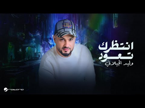 وليد الجيلاني – كلمات اغنية انتظرك تعود