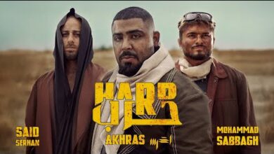 الاخرس A5rass – كلمات اغنية حرب