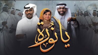 شبح بيشة – كلمات اغنية يا نورة