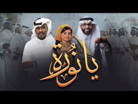 شبح بيشة – كلمات اغنية يا نورة