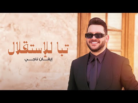 كلمات اغنية تبا للاستقلال ايفان ناجي | 2025