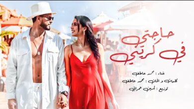 كلمات اغنية حاجتي فگريني محمد عاطف