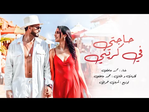 كلمات اغنية حاجتي فگريني محمد عاطف