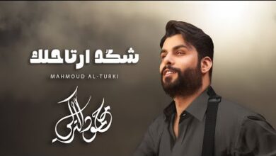كلمات اغنية شكد ارتاحلك محمود التركي | 2025