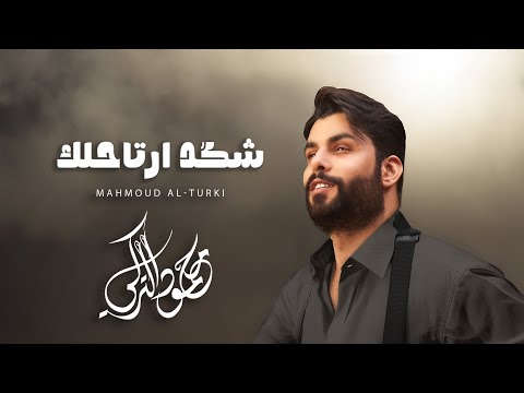 كلمات اغنية شكد ارتاحلك محمود التركي | 2025